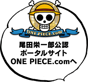 尾田栄一郎公認ポータルサイト ONE PIECE.comへ