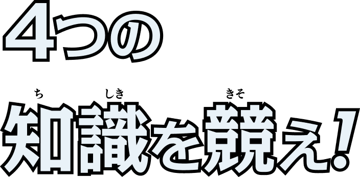 4つの知識を競え！