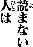 読まない人は