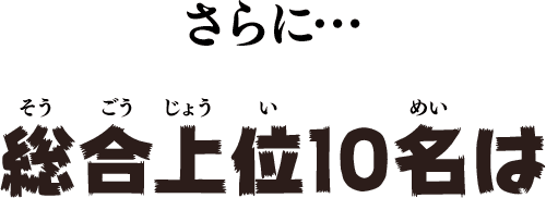 さらに・・・総合上位10名は