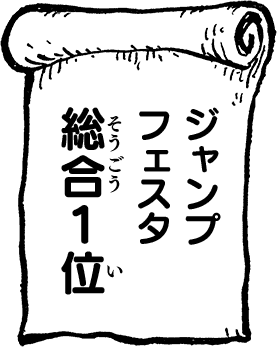 ジャンプフェスタ 総合１位