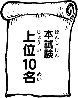 本試験上位10名