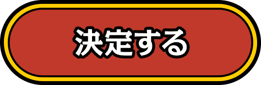 決定する