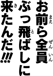 お前ら聞け！！！俺は事前登録してこれを乗り切る！！