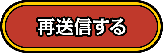 再送信する